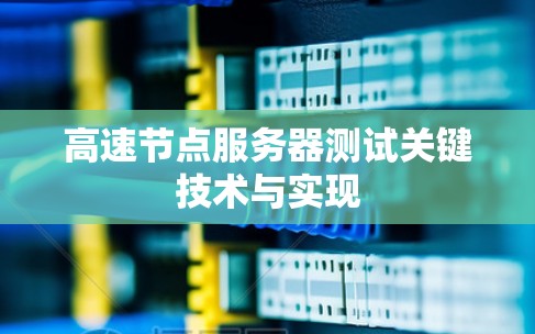 高速节点服务器测试关键技术与实现