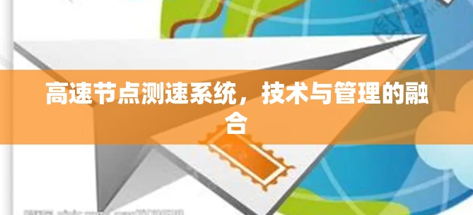 高速节点测速系统，技术与管理的融合