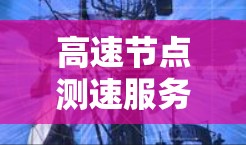 高速节点测速服务是一种通过多种技术手段综合管理高速公路交通的措施，旨在监测和控制车速，确保安全。以下是该服务的详细分析
