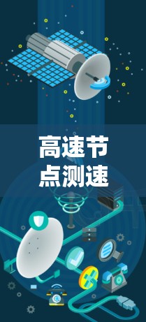 高速节点测速查询方法，技术解析与优化策略