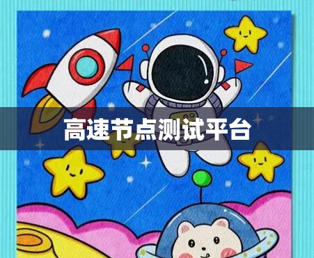高速节点测试平台 高速节点测试平台