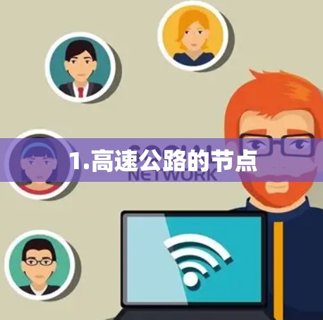 1.高速公路的节点 1.高速公路的节点