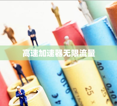 高速加速器无限流量