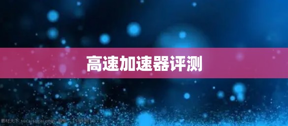 高速加速器评测