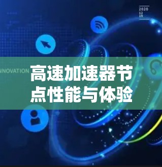 高速加速器节点性能与体验解析