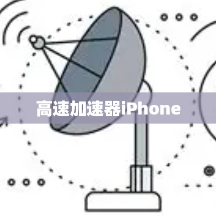 高速加速器iPhone