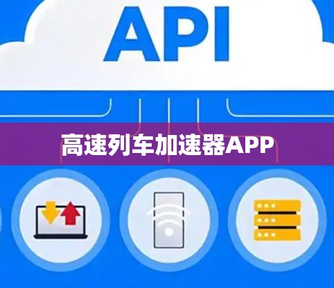 高速列车加速器APP 高速列车加速器APP