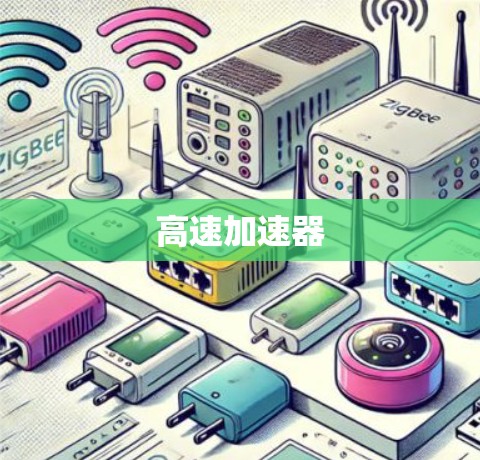 高速加速器