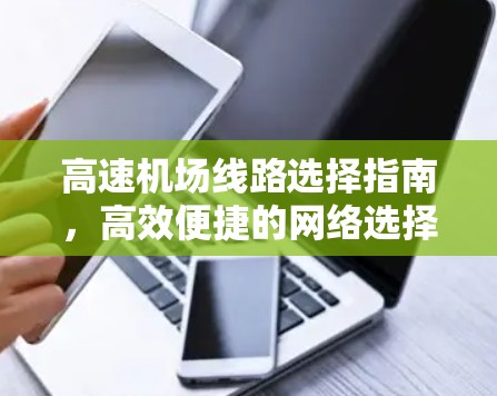 高速机场线路选择指南，高效便捷的网络选择