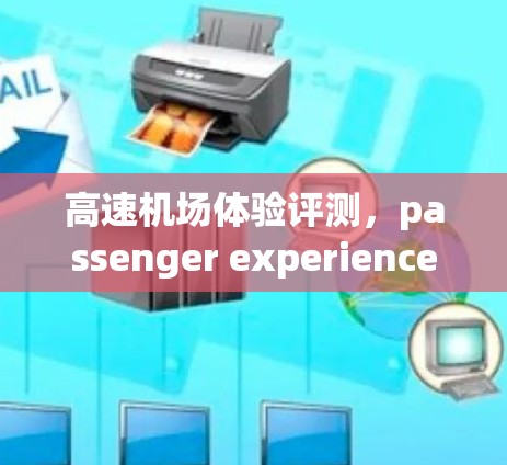 高速机场体验评测，passenger experience at major airports