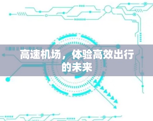 高速机场，体验高效出行的未来