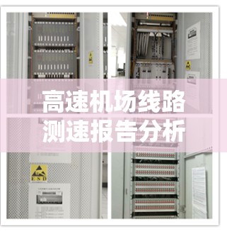 高速机场线路测速报告分析如下