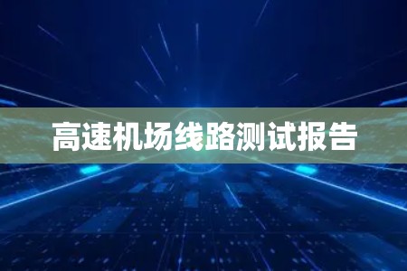 高速机场线路测试报告