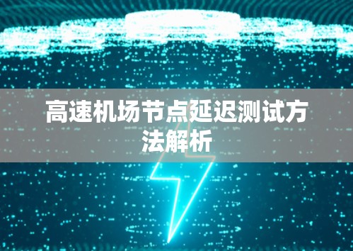 高速机场节点延迟测试方法解析