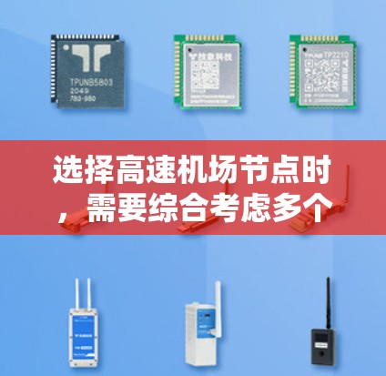 选择高速机场节点时，需要综合考虑多个因素以找到最适合自己的出行方式。以下是一些关键步骤和建议