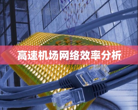 高速机场网络效率分析 高速机场网络效率分析