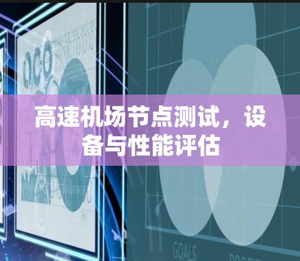 高速机场节点测试，设备与性能评估