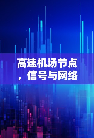 高速机场节点，信号与网络的融合之旅