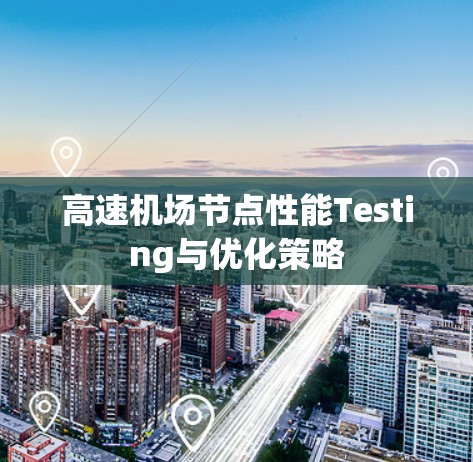 高速机场节点性能Testing与优化策略