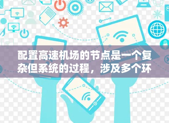 配置高速机场的节点是一个复杂但系统的过程，涉及多个环节和因素。以下是详细且系统化的步骤指南，帮助您完成这一任务