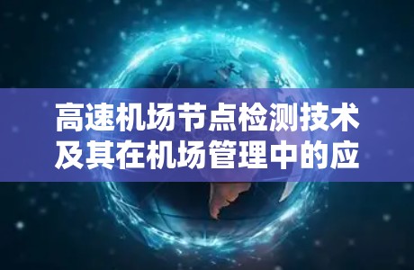 高速机场节点检测技术及其在机场管理中的应用