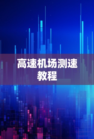 高速机场测速教程
