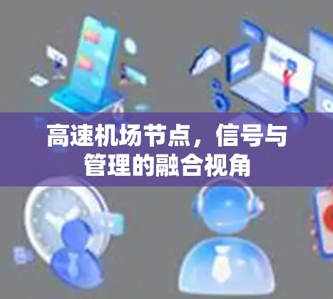 高速机场节点，信号与管理的融合视角