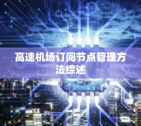 高速机场订阅节点管理方法综述