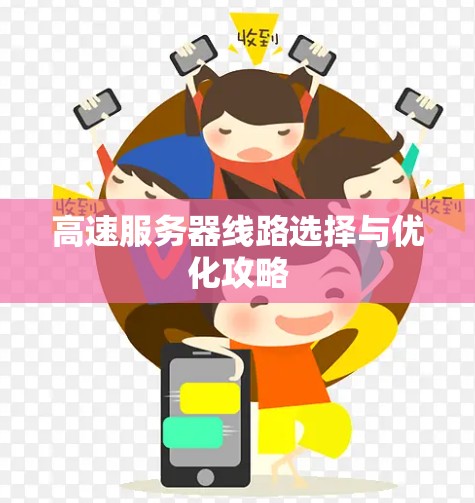 高速服务器线路选择与优化攻略
