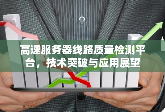 高速服务器线路质量检测平台，技术突破与应用展望
