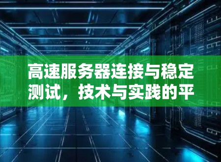 高速服务器连接与稳定测试，技术与实践的平衡