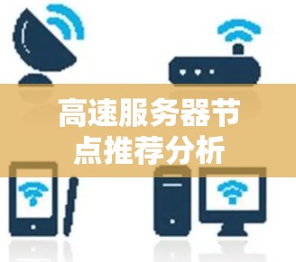 高速服务器节点推荐分析