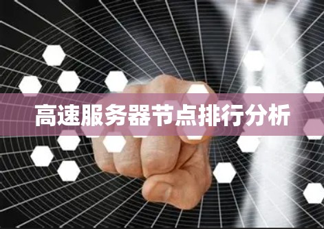 高速服务器节点排行分析 高速服务器节点排行分析