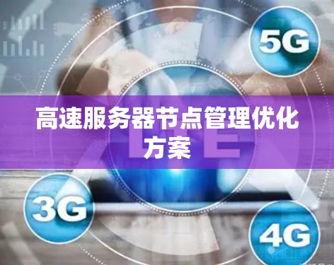 高速服务器节点管理优化方案 高速服务器节点管理优化方案