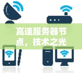 高速服务器节点，技术之光，效率之光