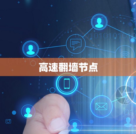 高速翻墙节点