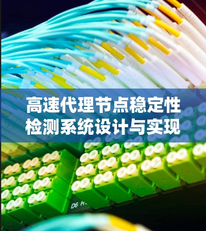 高速代理节点稳定性检测系统设计与实现