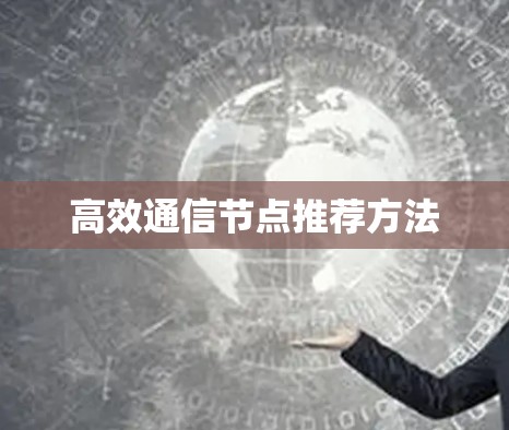 高效通信节点推荐方法