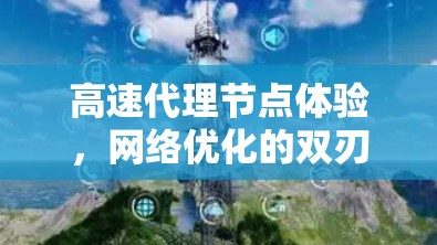 高速代理节点体验，网络优化的双刃剑