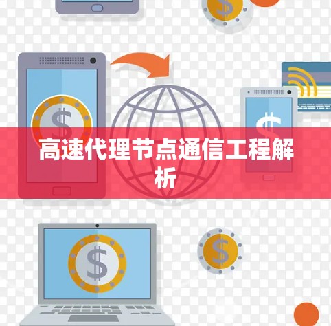 高速代理节点通信工程解析