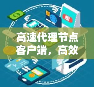高速代理节点客户端，高效传输与安全保障
