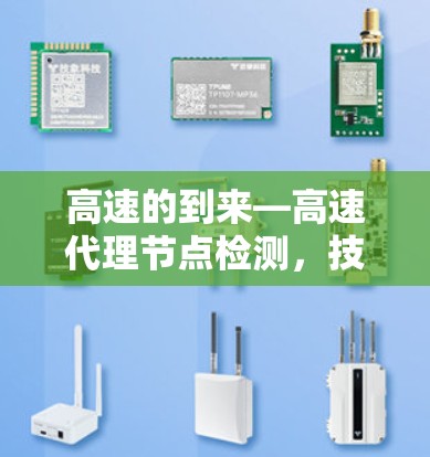 高速的到来—高速代理节点检测，技术与应用的完美结合