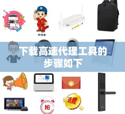下载高速代理工具的步骤如下