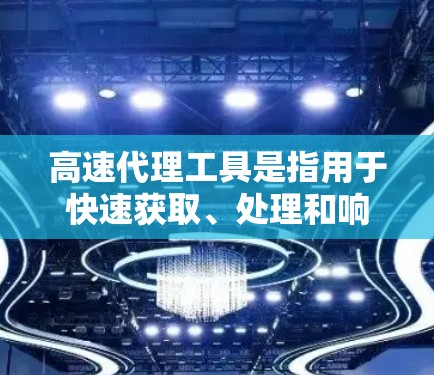 高速代理工具是指用于快速获取、处理和响应代理请求的高效工具。以下是一些可能适用于高速代理的工具推荐