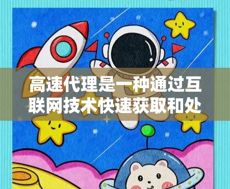 高速代理是一种通过互联网技术快速获取和处理信息的代理服务,广泛应用于商业、学术、医疗、物流、金融等多个领域。以下是对高速代理的详细介绍 高速代理是一种通过互联网技术快速获取和处理信息的代理服务,广泛应用于商业、学术、医疗、物流、金融等多个领域。以下是对高速代理的详细介绍