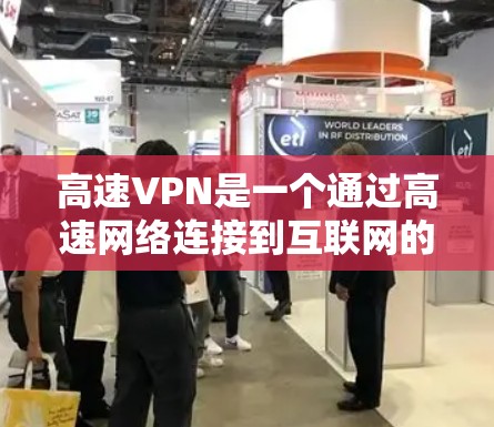 高速VPN是一个通过高速网络连接到互联网的技术,旨在提供更快的网络连接,通常用于长时间在线访问。以下是对高速VPN的详细分析 高速VPN是一个通过高速网络连接到互联网的技术,旨在提供更快的网络连接,通常用于长时间在线访问。以下是对高速VPN的详细分析