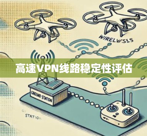 高速VPN线路稳定性评估