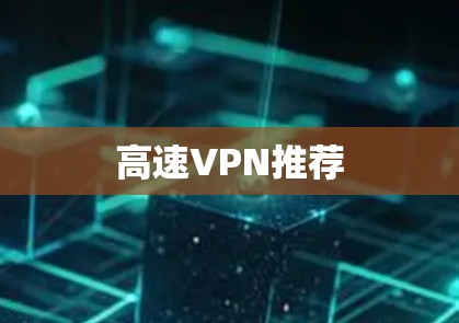 高速VPN推荐 高速VPN推荐