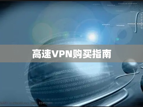 高速VPN购买指南
