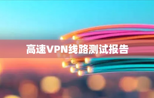 高速VPN线路测试报告 高速VPN线路测试报告